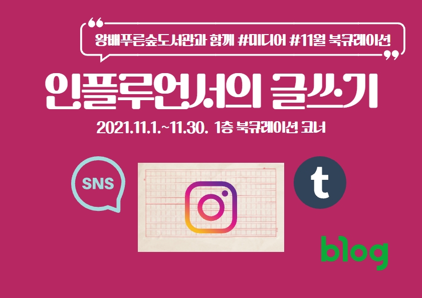 2021년 11월 특화북큐레이션 '인플루언서의 글쓰기'