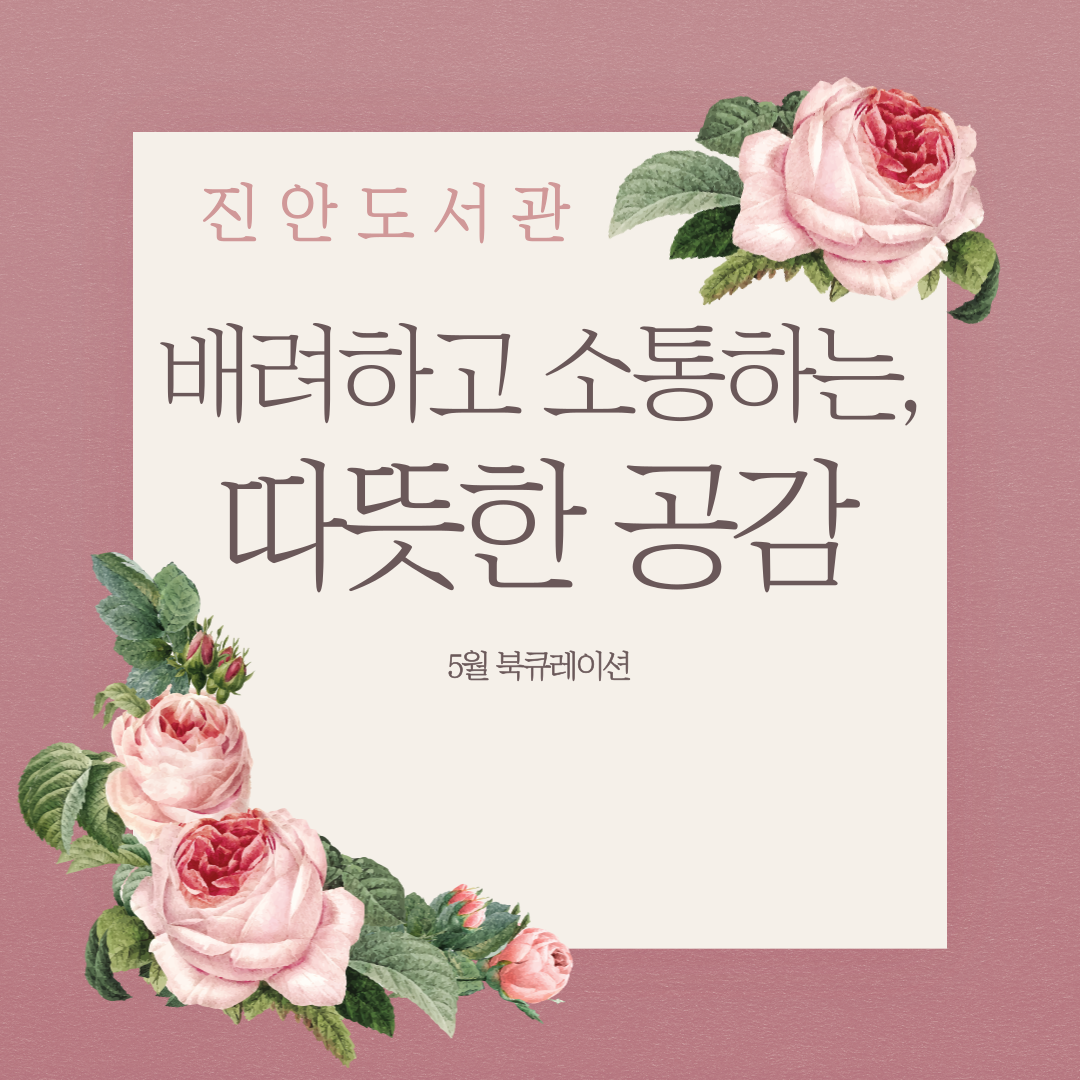 2022년 5월 진안도서관 특화 북큐레이션 '배려하고 소통하는 따뜻한 공감'