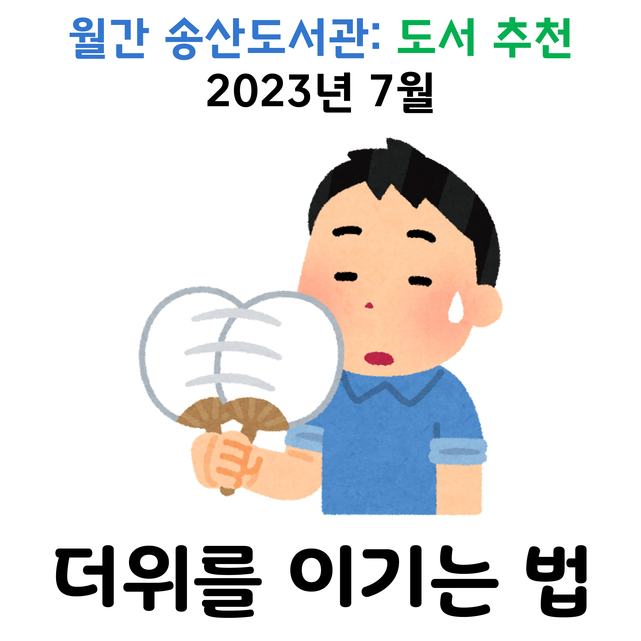월간 송산도서관: 도서 추천(2023년 7월)