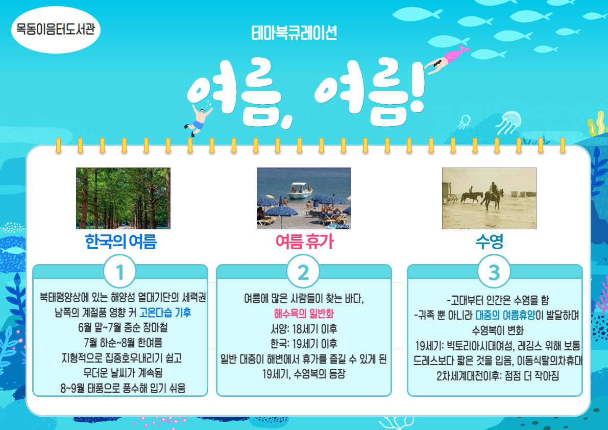 2023년 8월 목동이음터도서관 테마 북큐레이션(여름, 여름!)