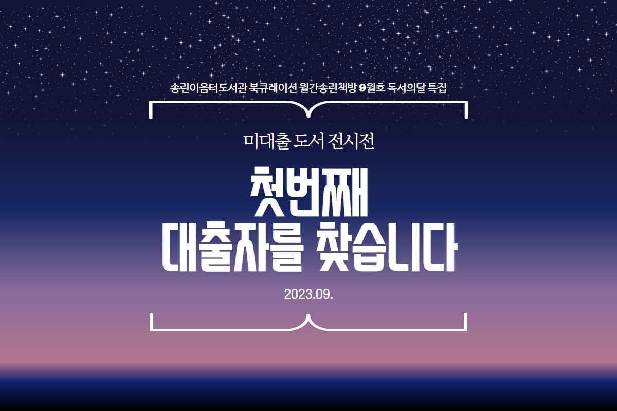 송린이음터도서관 북큐레이션 '월간 송린책방' - 23년 9월 주제: 미대출도서전