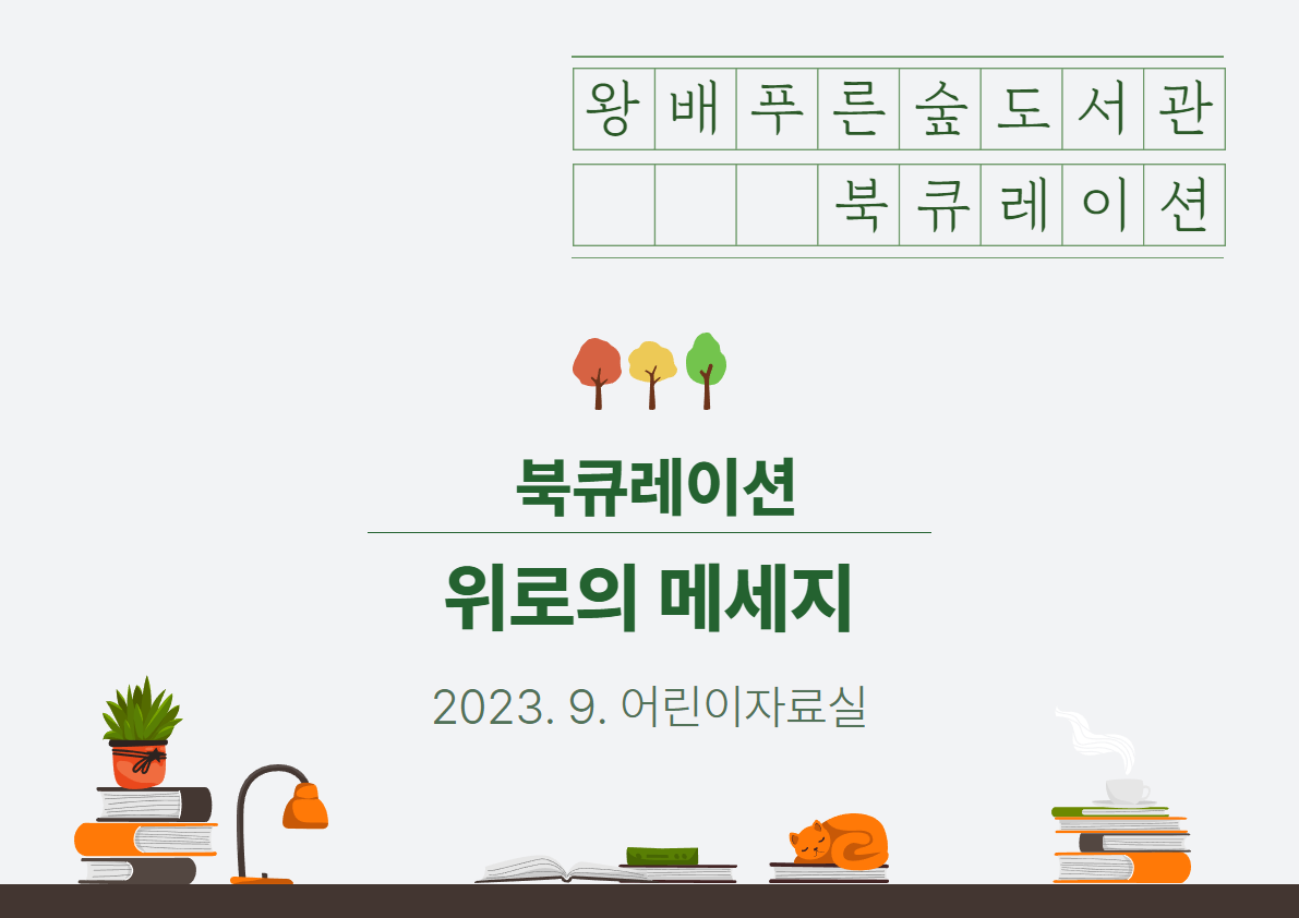 2023년 9월 북큐레이션 [일반][아동] 위로의 메세지