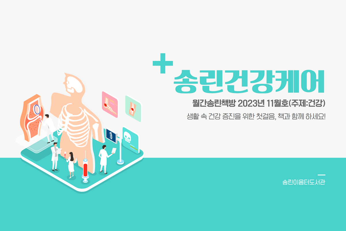 송린이음터도서관 북큐레이션 '월간 송린책방' - 23년 11월 주제: 건강