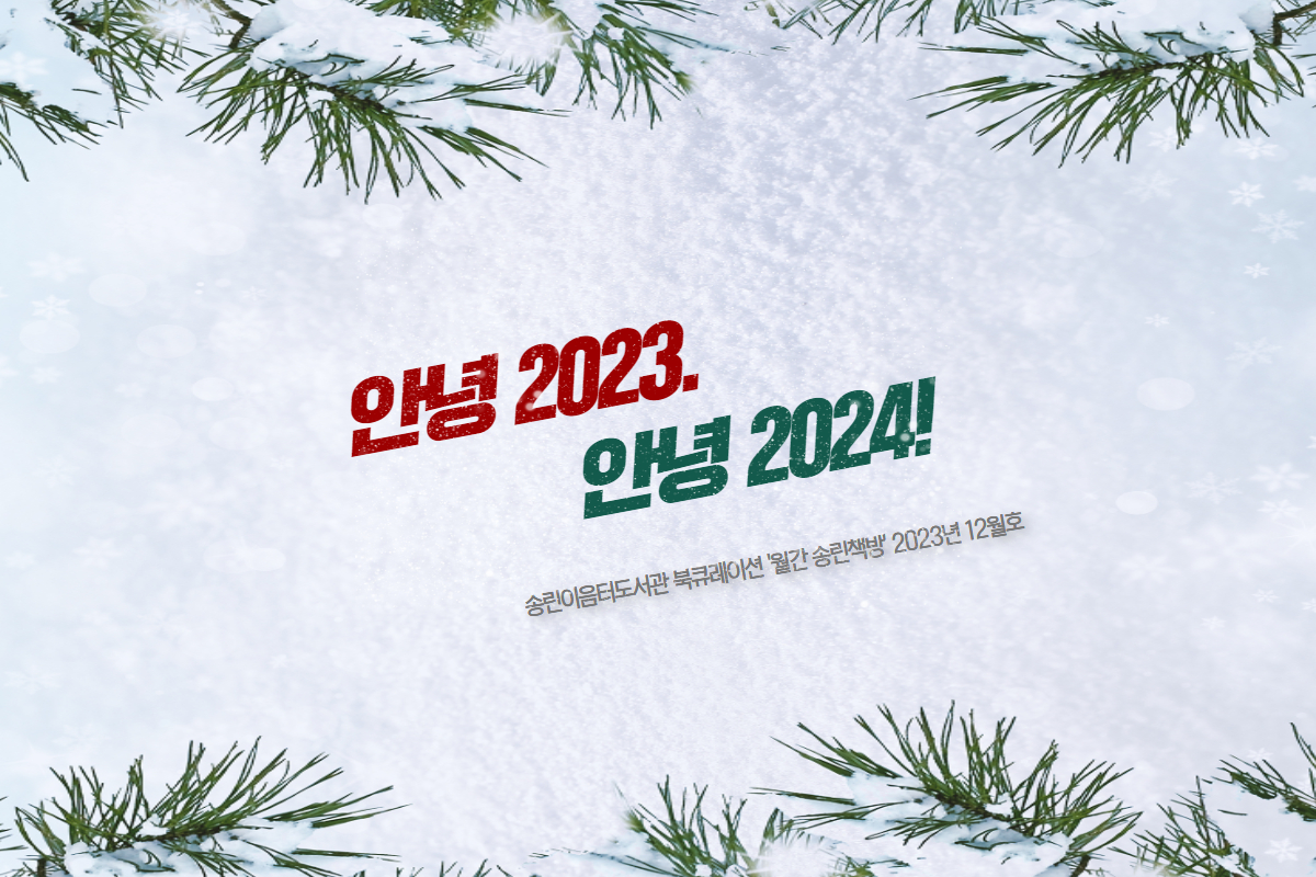 송린이음터도서관 북큐레이션 '월간 송린책방' - 23년 12월 주제: 송구영신