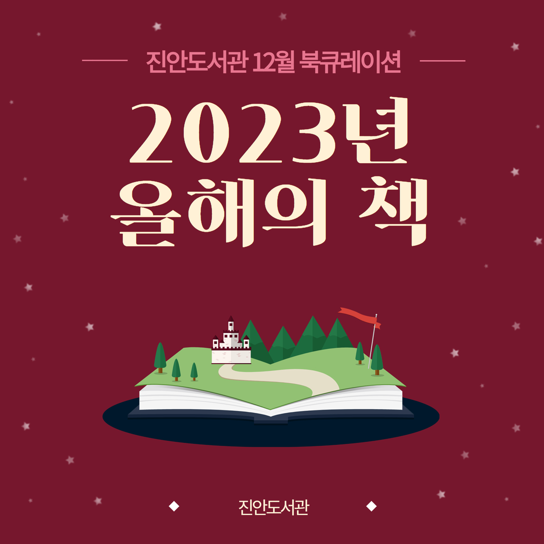  2023년 12월 진안도서관 테마 북큐레이션 '2023년 올해의 책'