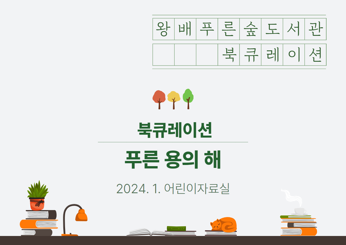 2024년 1월 북큐레이션 [아동] 푸른 용의 해/ [일반] 철학적인 삶