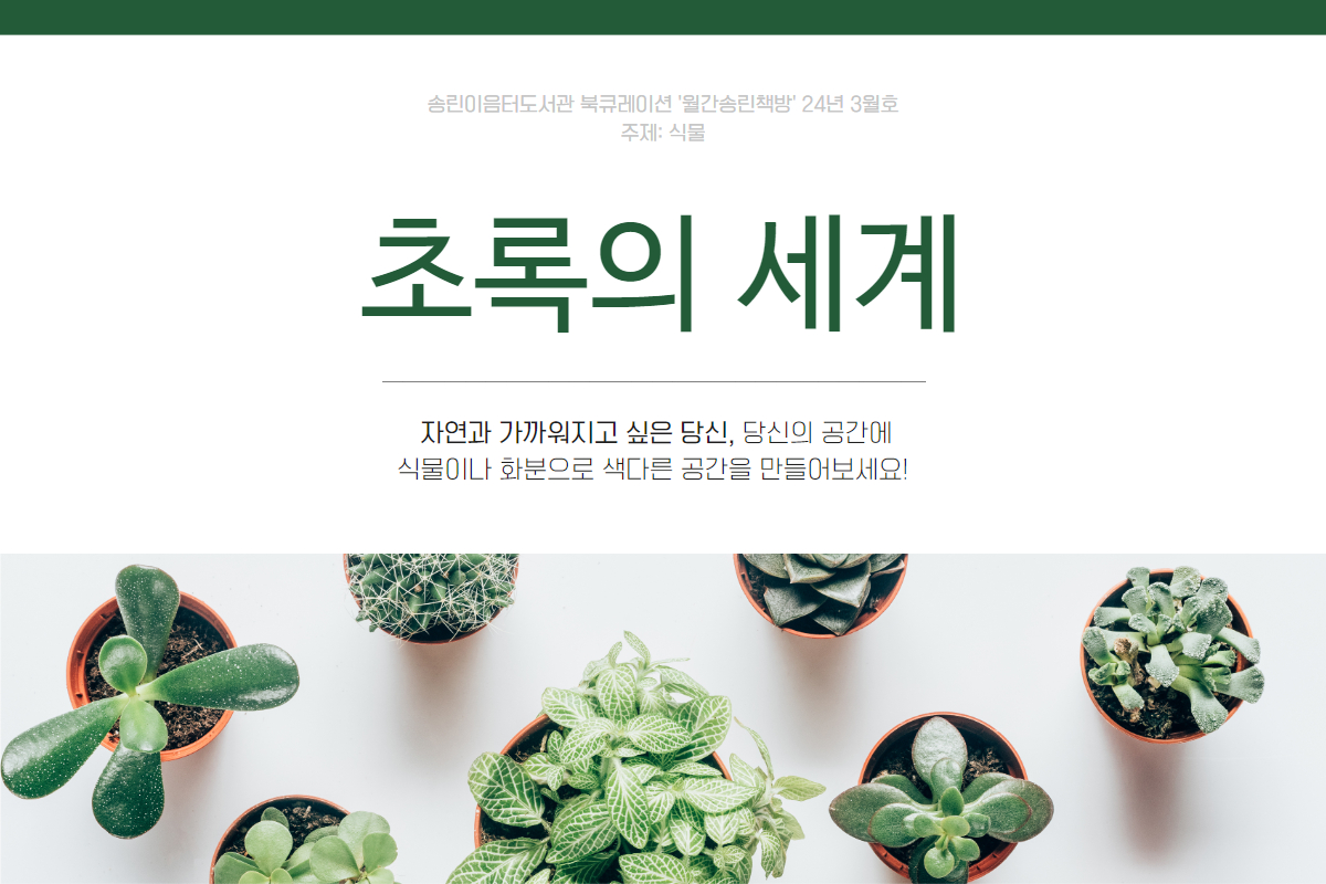 송린이음터도서관 북큐레이션 '월간 송린책방' - 24년 3월 주제 : 식물