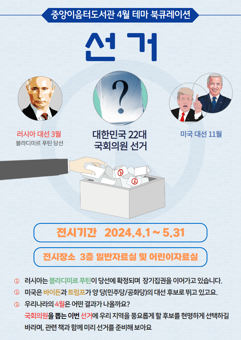2024년 4월 테마 북큐레이션-선거
