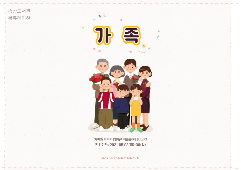 5월 송산도서관 북큐레이션(일반)