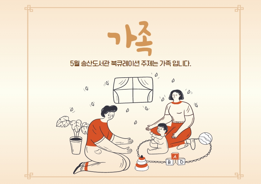 5월 송산도서관 북큐레이션(아동)