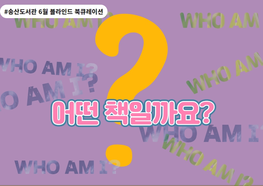 6월 송산도서관 북큐레이션(일반)