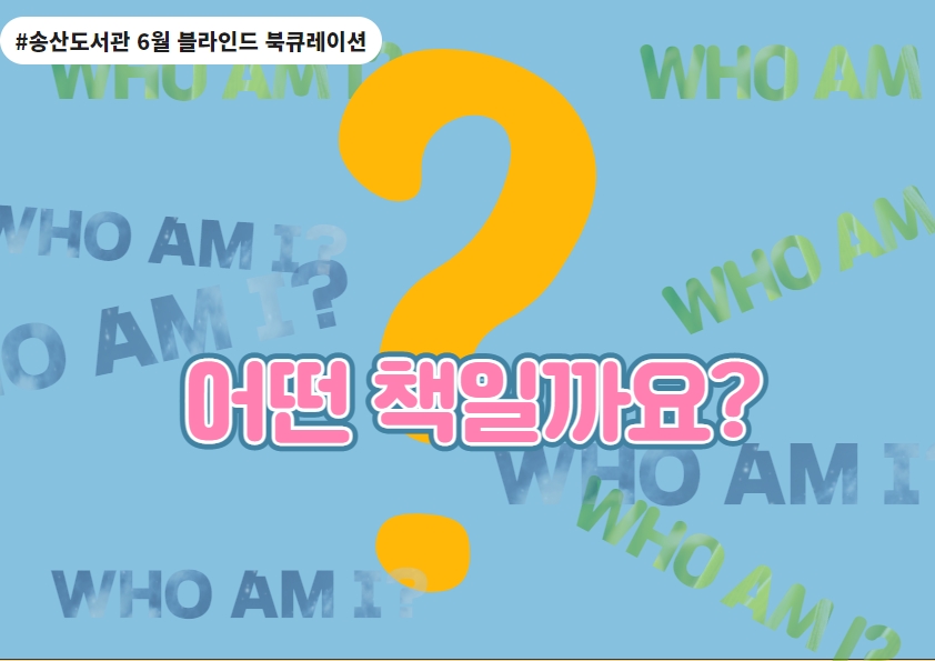 6월 송산도서관 북큐레이션(아동)