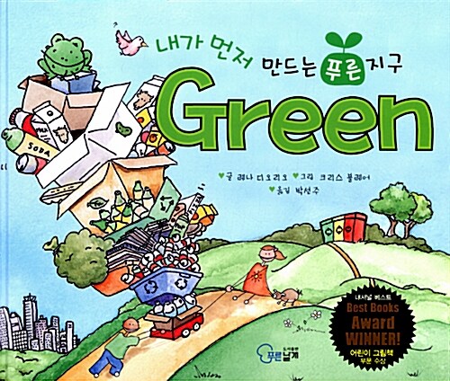 Green : 내가 먼저 만드는 푸른 지구