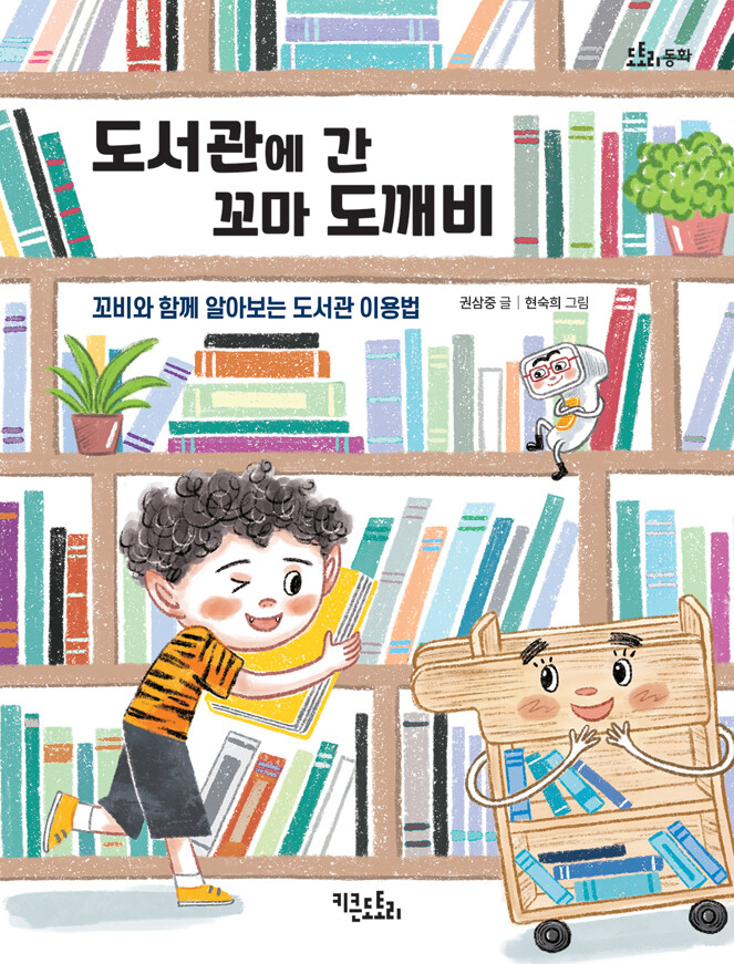 도서관에 간 꼬마 도깨비 : 꼬비와 함께 알아보는 도서관 이용법