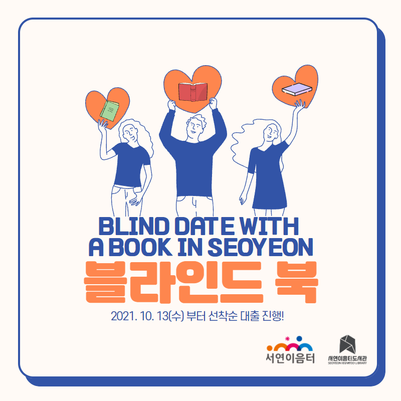 BLIND DATE WITH A BOOK IN SEOYEON  블라인드 북 2021. 10. 13.(수)부터 선착순 대출 진행!