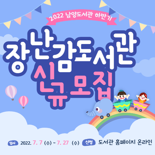 2022년 남양도서관 장난감도서관 하반기 신규회원 모집