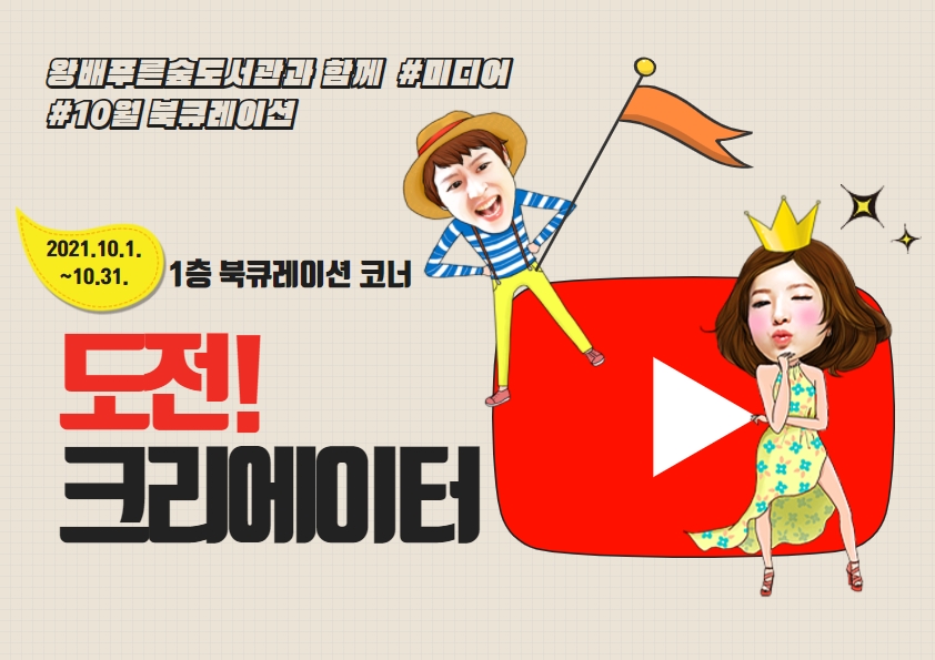 2021년 10월 특화북큐레이션 '도전! 크리에이터'