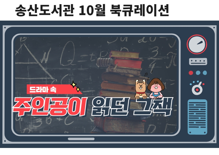 10월 송산도서관 북큐레이션 안내 (일반)