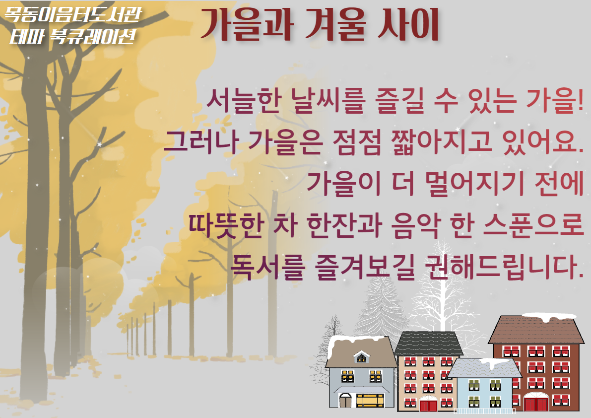  2021년 11월 목동이음터도서관 테마 북큐레이션(가을과 겨울 사이)
