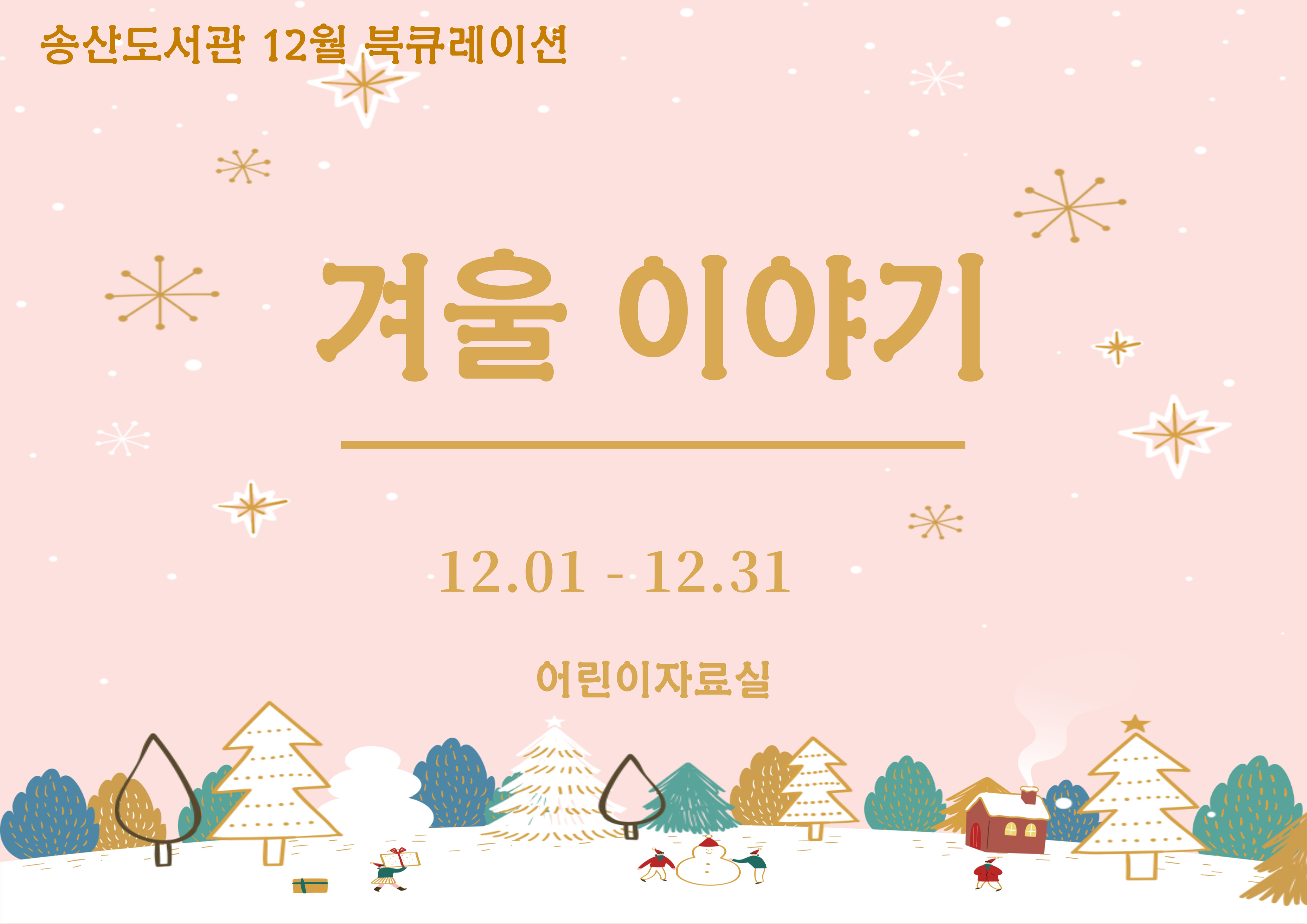 12월 송산도서관 북큐레이션 안내 (아동)