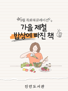 2021년 진안도서관 9월 특화북큐레이션 <식단, 영양> '밥상에 빠진 책'