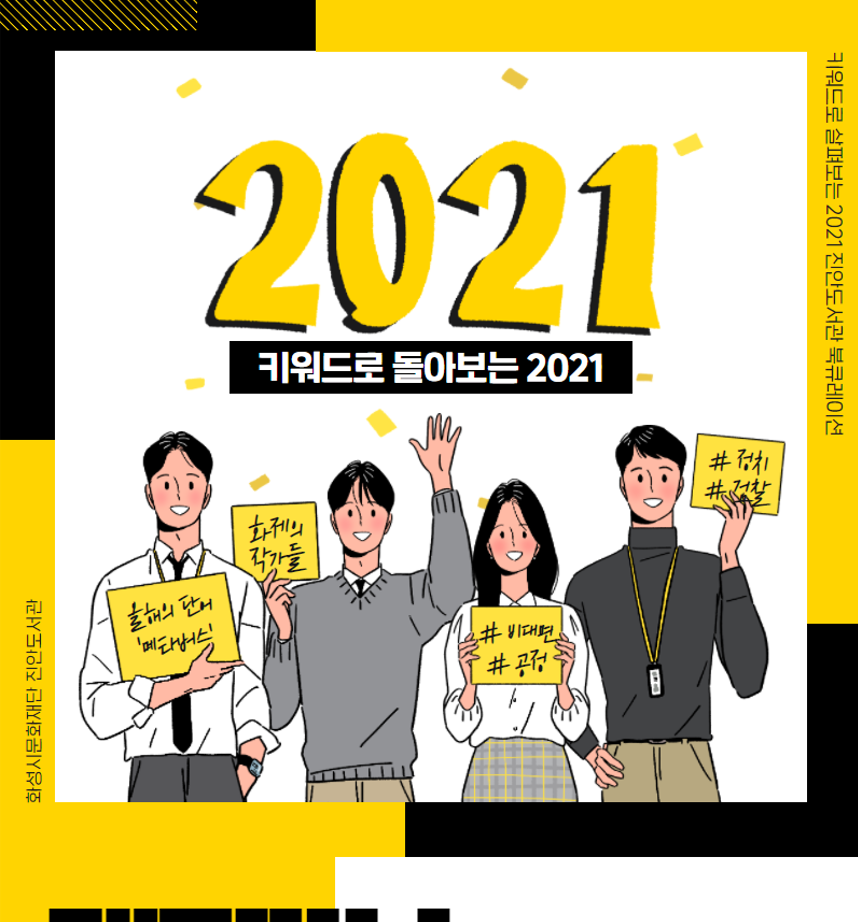 2021년 진안도서관 12월 테마북큐레이션 <키워드> '키워드로 돌아보는 2021'