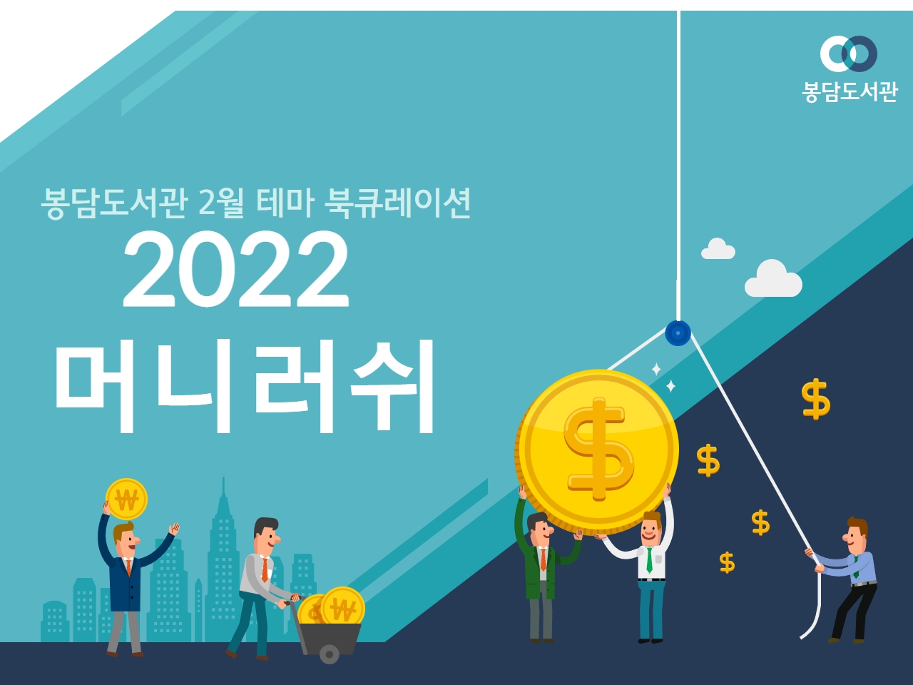 2022년 2월 테마 북 큐레이션 '인플레이션 경제’ 