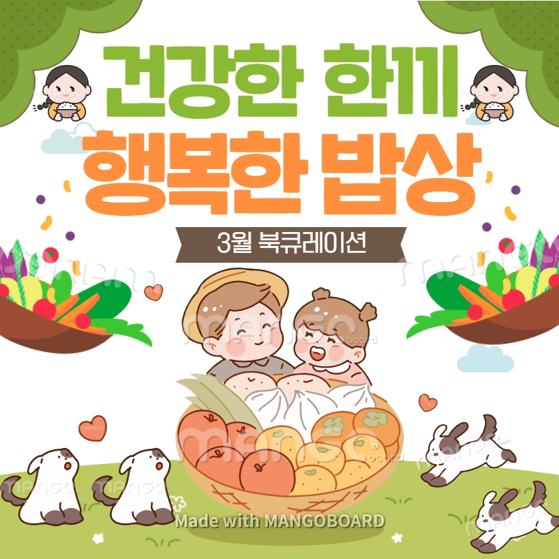 2022년 3월 진안도서관 특화 북큐레이션 '건강한 한끼 행복한 밥상'