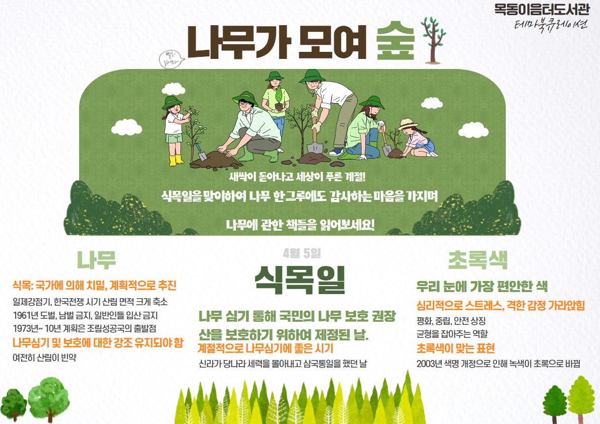 2022년 4월 목동이음터도서관 테마 북큐레이션(나무가 모여, 숲)