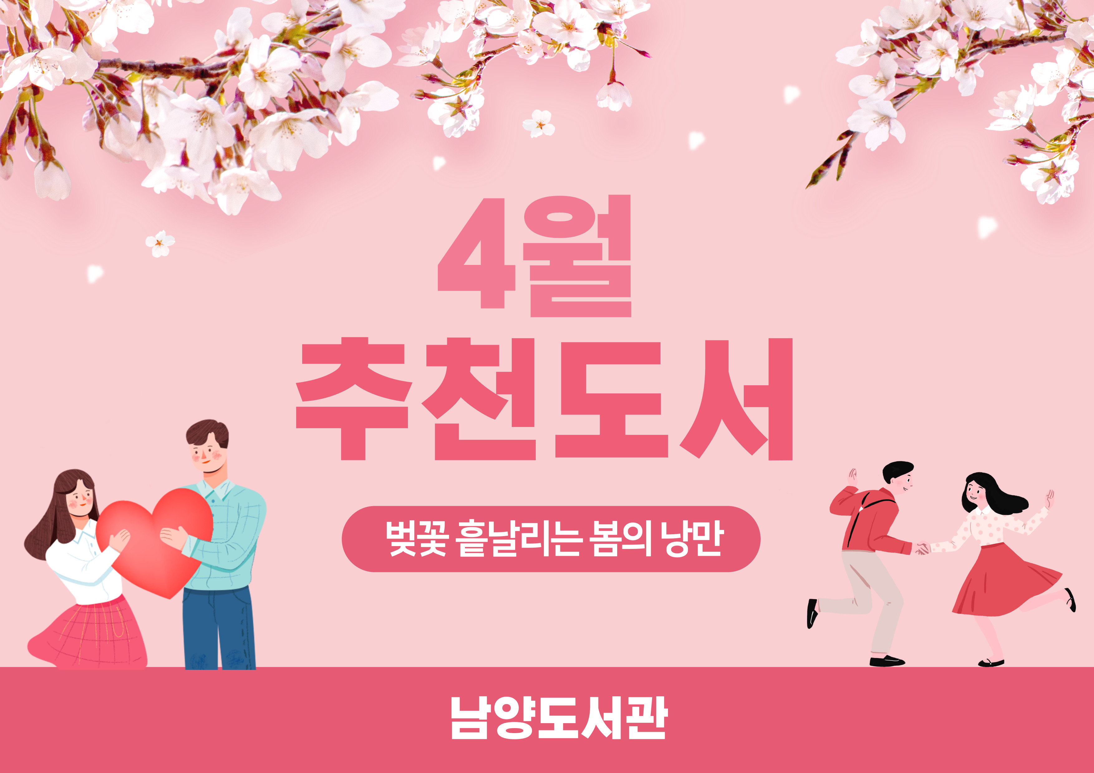 2022년 4월 테마 북큐레이션 : 벚꽃 흩날리는 봄의 낭만