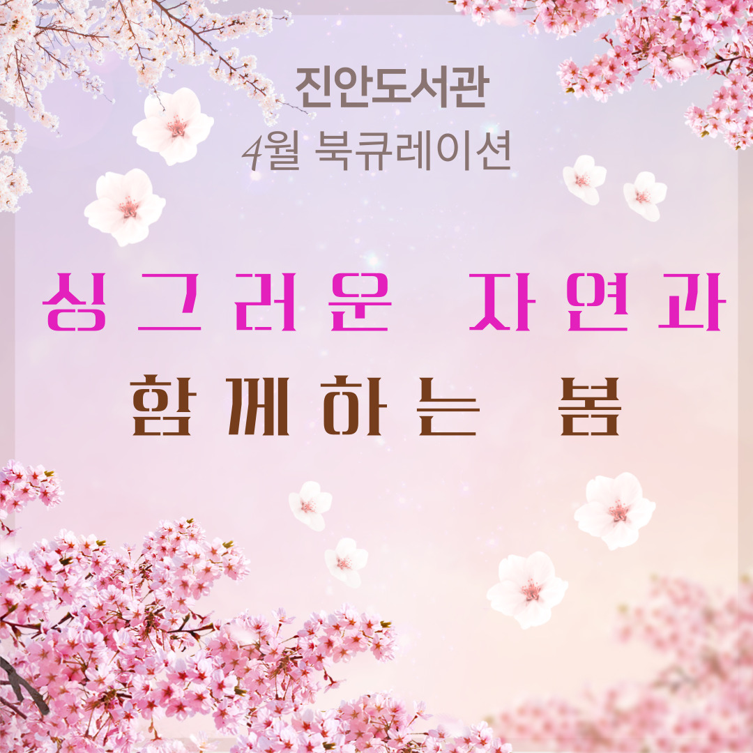 2022년 4월 진안도서관 테마 북큐레이션 '싱그러운 자연과 함께하는 봄' 