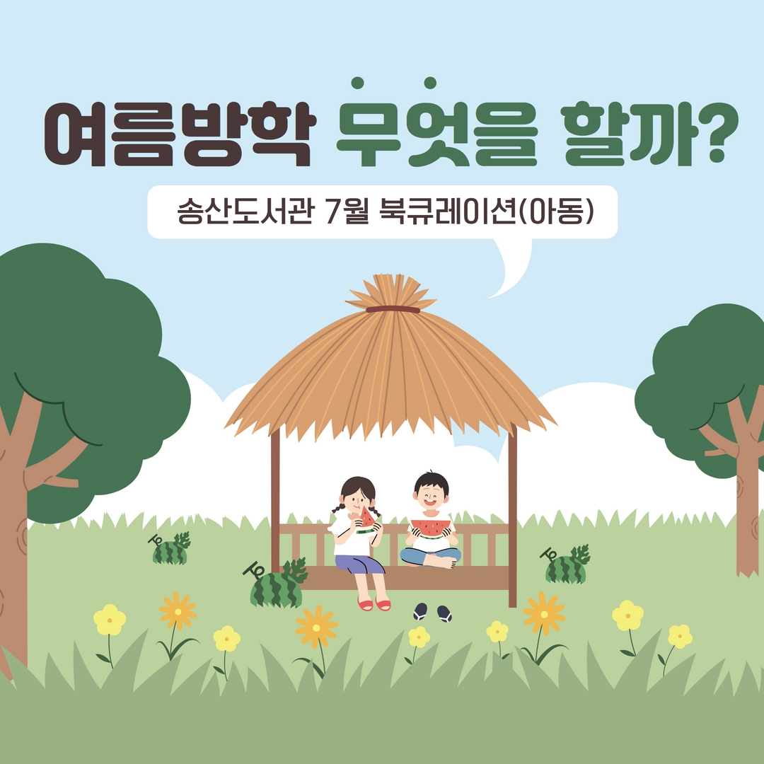 7월 송산도서관 북큐레이션 안내(아동)