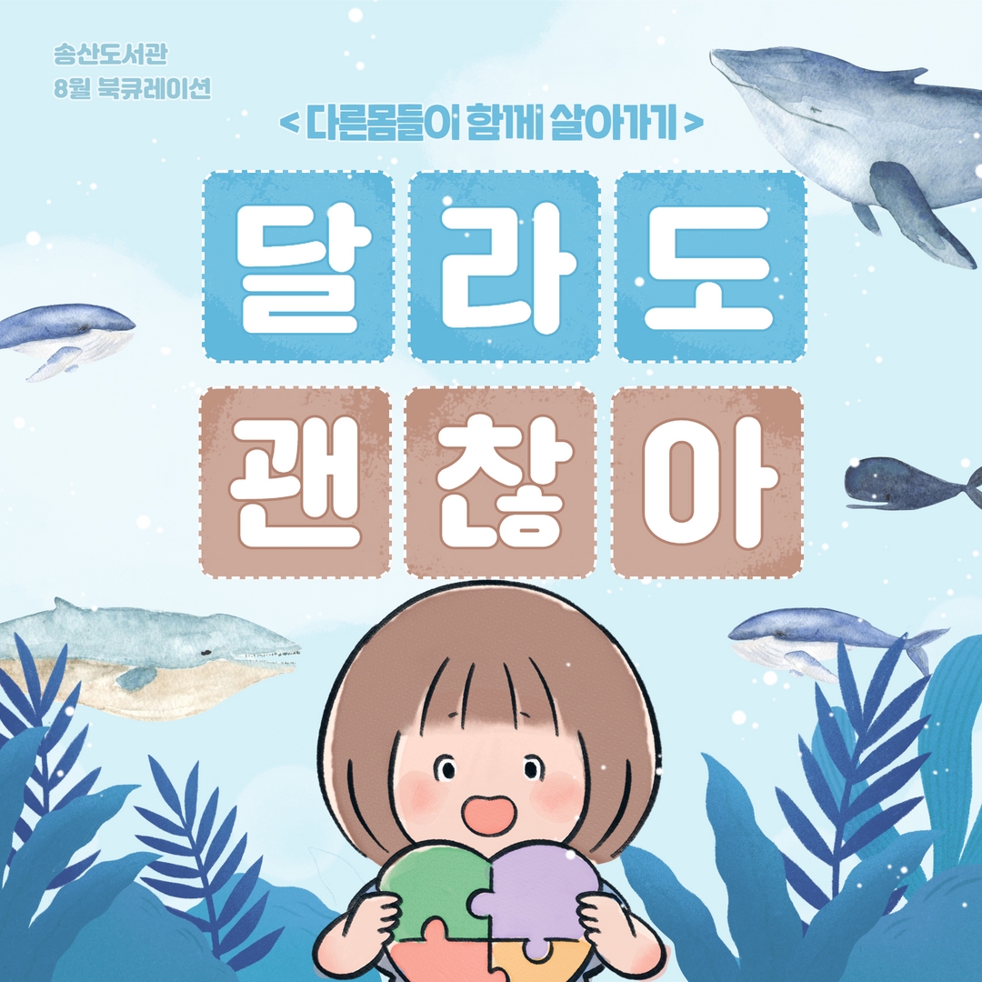 8월 송산도서관 북큐레이션(아동 및 일반)