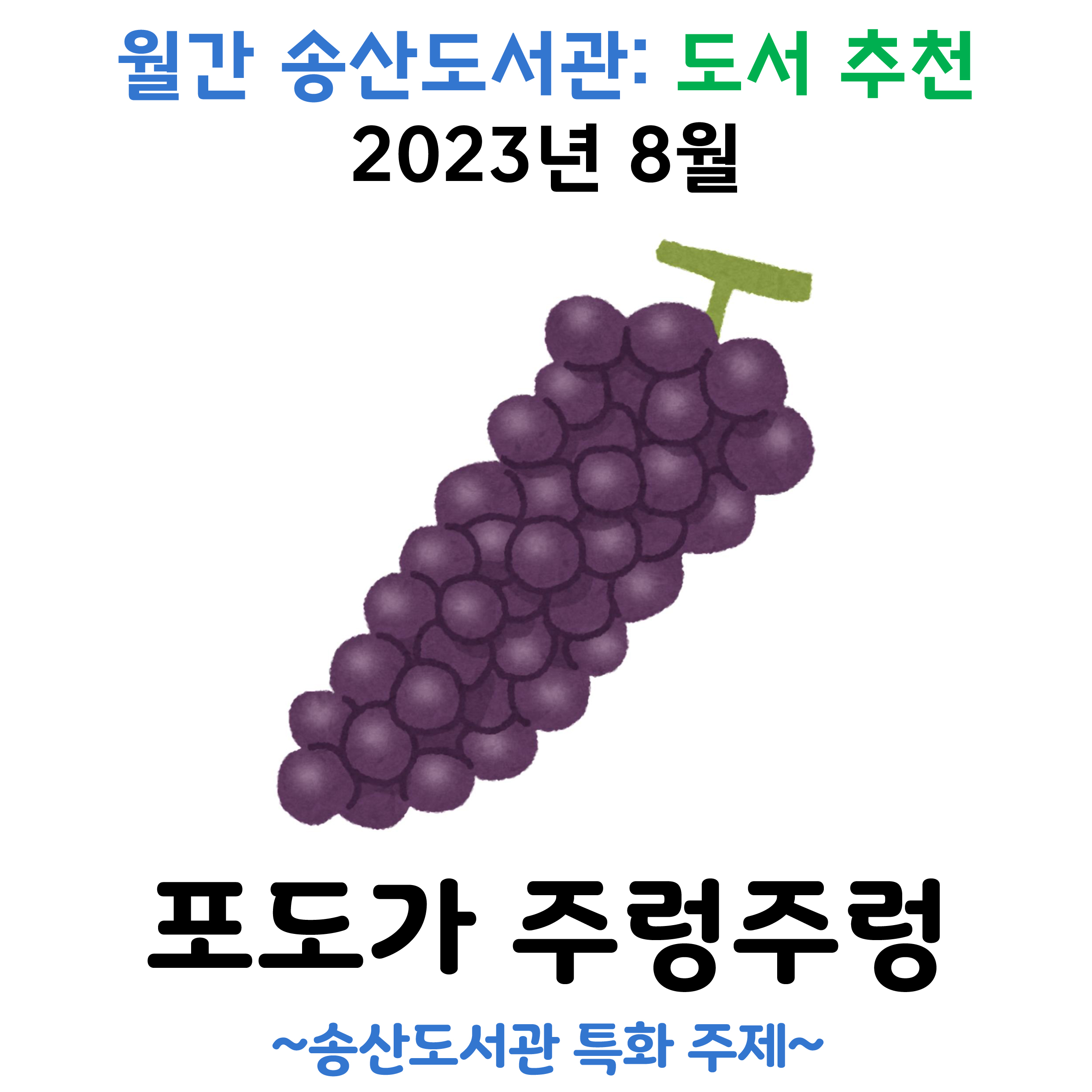 월간 송산도서관: 도서 추천(2023년 8월)