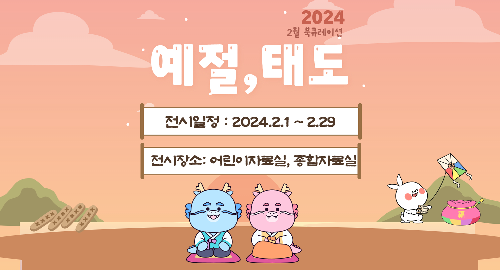 2024년 2월 테마 북큐레이션 <예절, 태도>