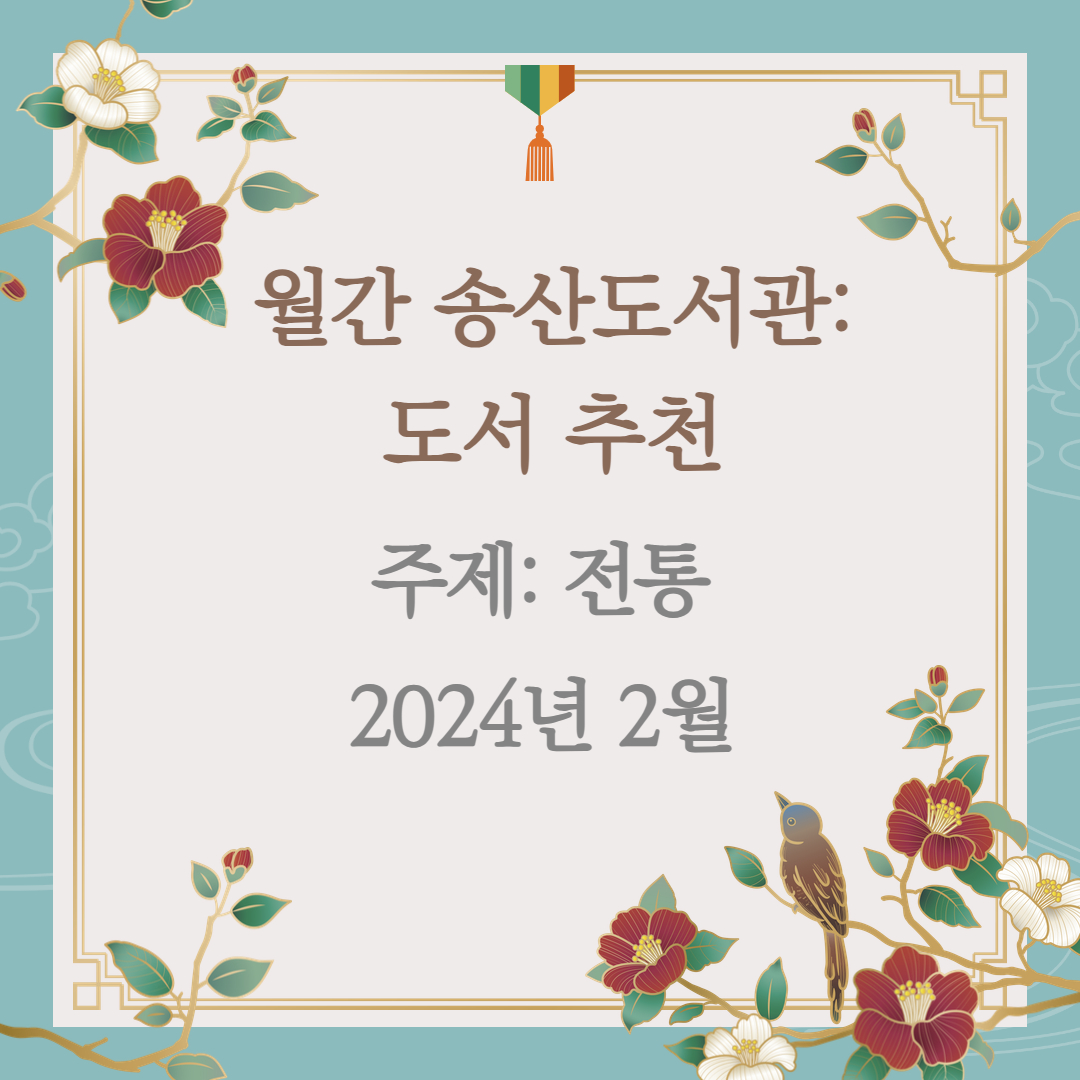 월간 송산도서관: 도서 추천(2024년 2월)