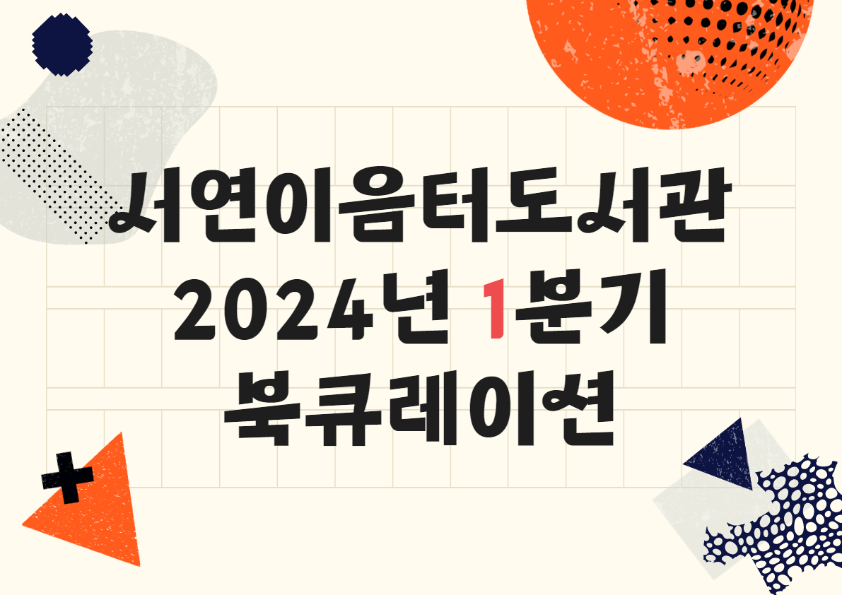2024년 1분기 테마 북큐레이션 : KDC 000~200