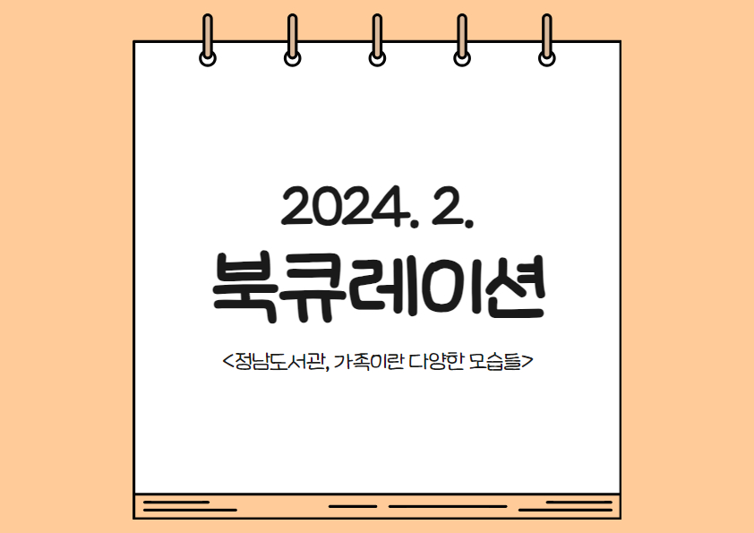 2024년 정남도서관 2월 테마 북큐레이션