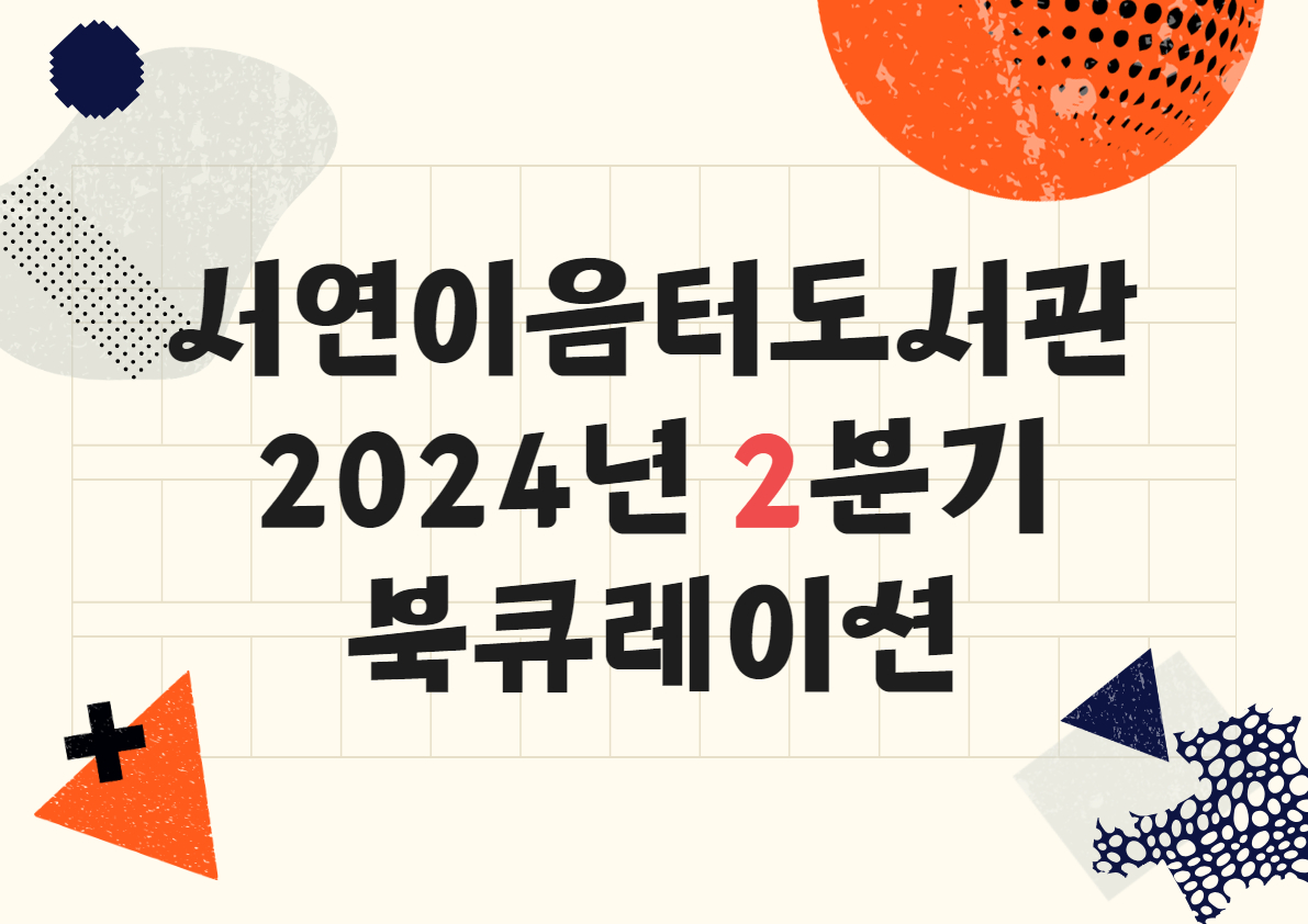 2024년 2분기 테마 북큐레이션 : KDC 300~500