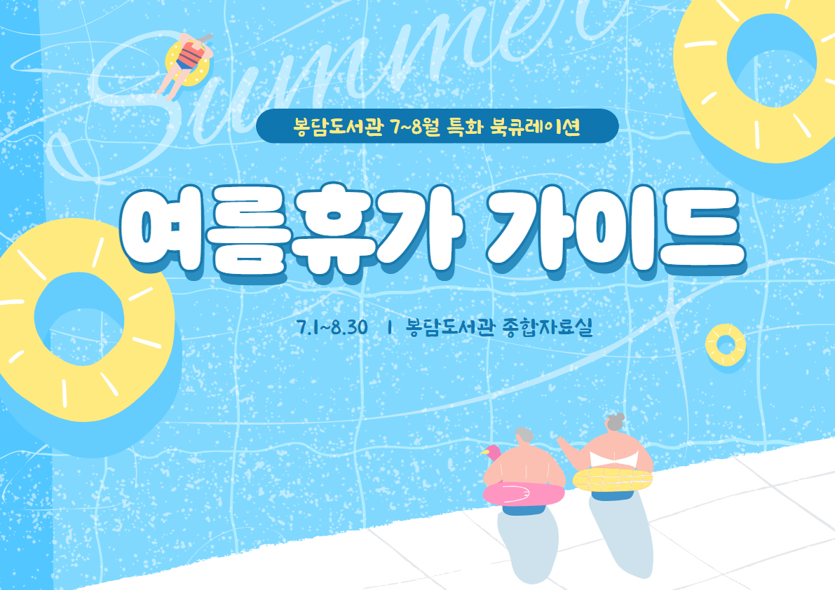 2024년 7-8월 특화북큐레이션 <여름휴가 가이드>