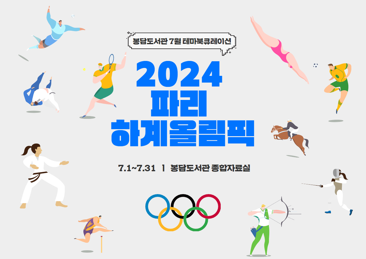 2024년 7월 테마북큐레이션 <2024 파리 하계올림픽>