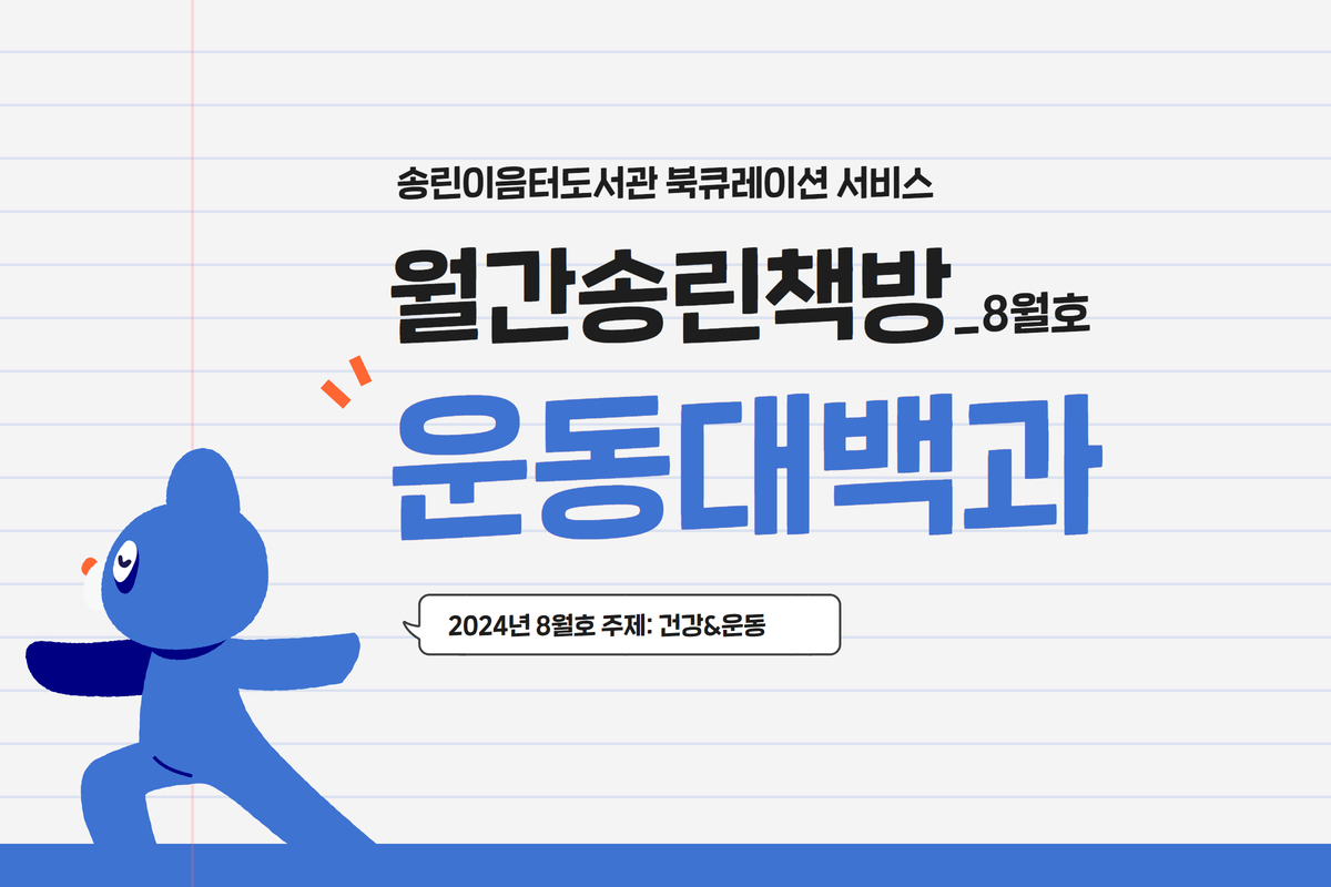 송린이음터도서관 북큐레이션 '월간 송린책방' - 24년 8월 주제 : 운동