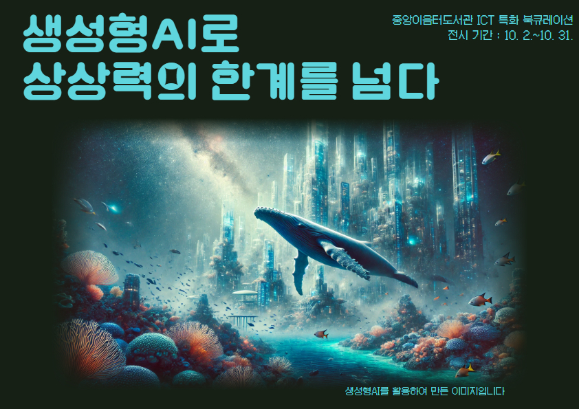 2024년 10월 ICT 특화 북큐레이션