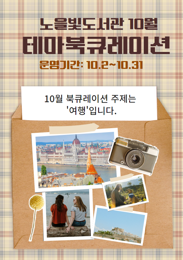 [10월 테마북큐레이션] 여행