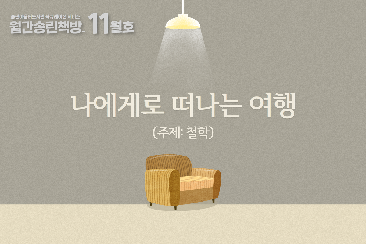 송린이음터도서관 북큐레이션 '월간 송린책방' - 24년 11월 주제 : 철학