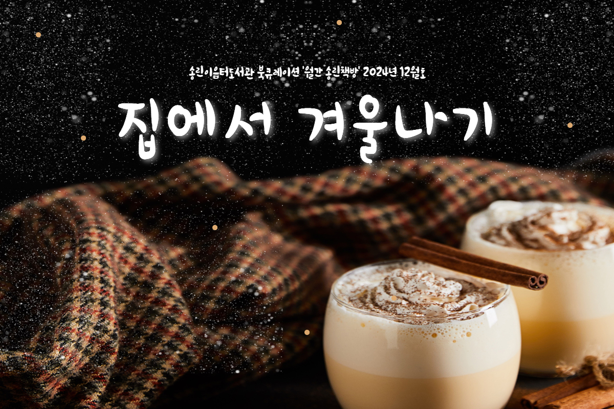 송린이음터도서관 북큐레이션 '월간 송린책방' - 24년 12월 주제 : 겨울