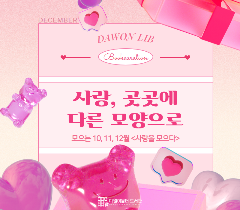 2024년 12월 다원이음터도서관 북큐레이션