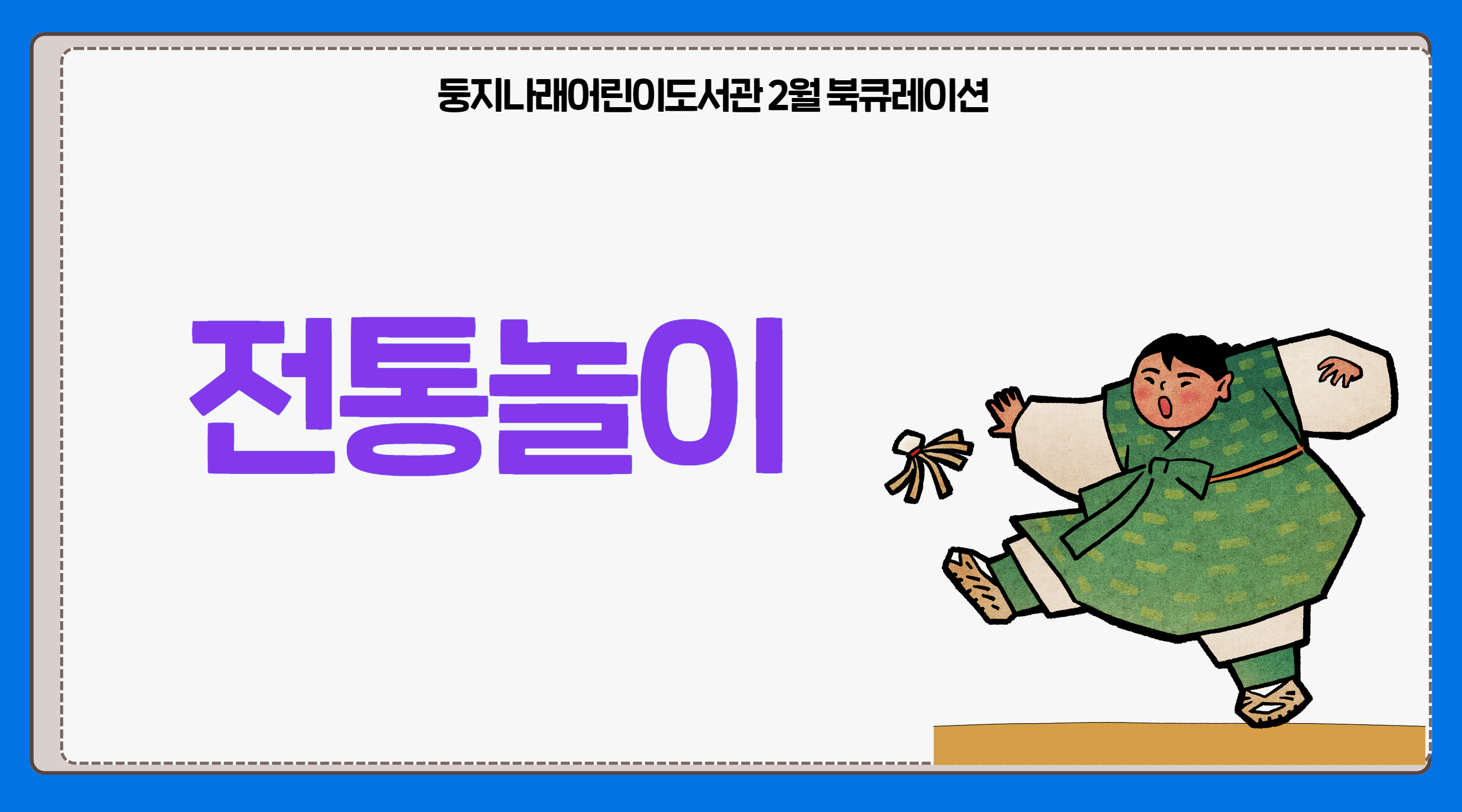 2025년 2월 둥지나래어린이도서관 북큐레이션