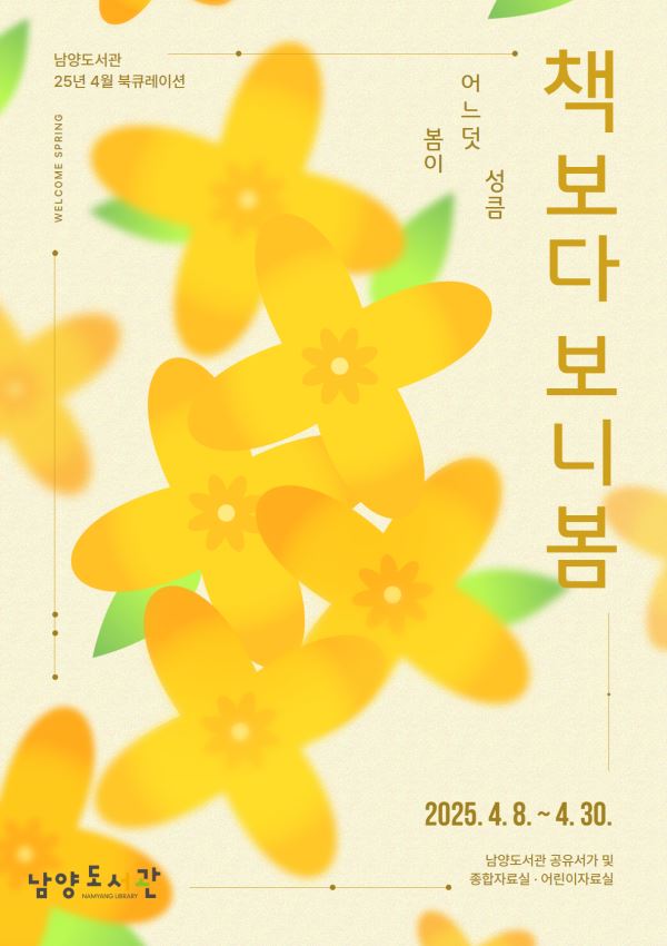2025년 4월 북큐레이션 테마도서 : 책 보다 보니 봄