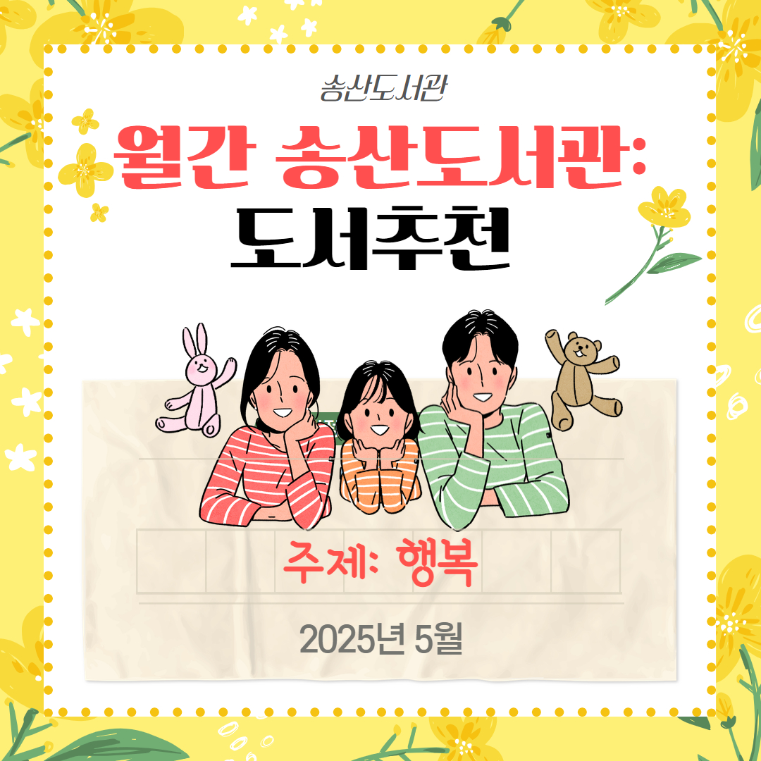 월간 송산도서관: 도서 추천(2025년 5월)